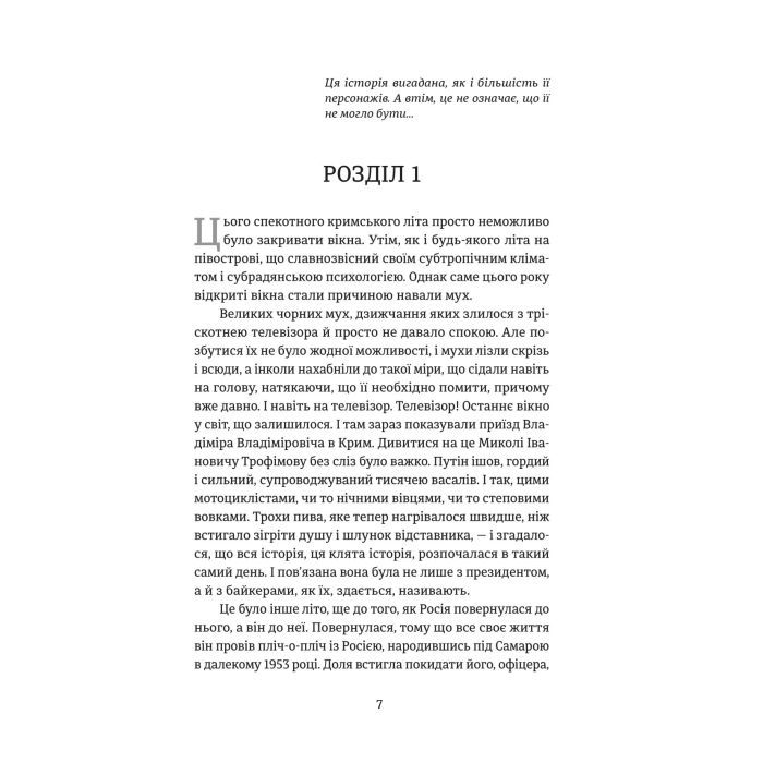 Книга Порятунок з російських щелеп - Сергій Фурса Yakaboo Publishing (9786178222727) изображение 5