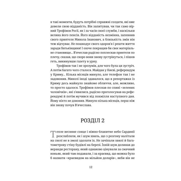 Книга Порятунок з російських щелеп - Сергій Фурса Yakaboo Publishing (9786178222727) изображение 9