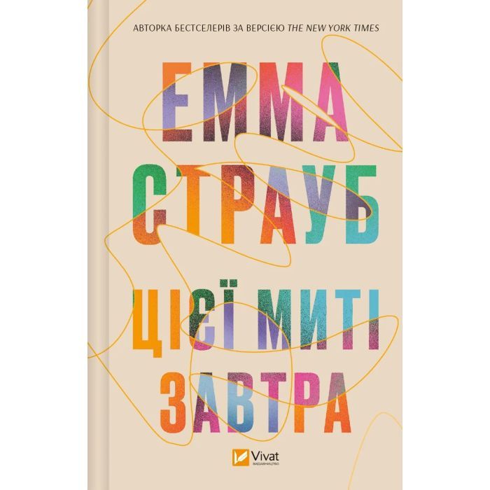 Книга Цієї миті завтра - Емма Страуб Vivat (9786171705012)
