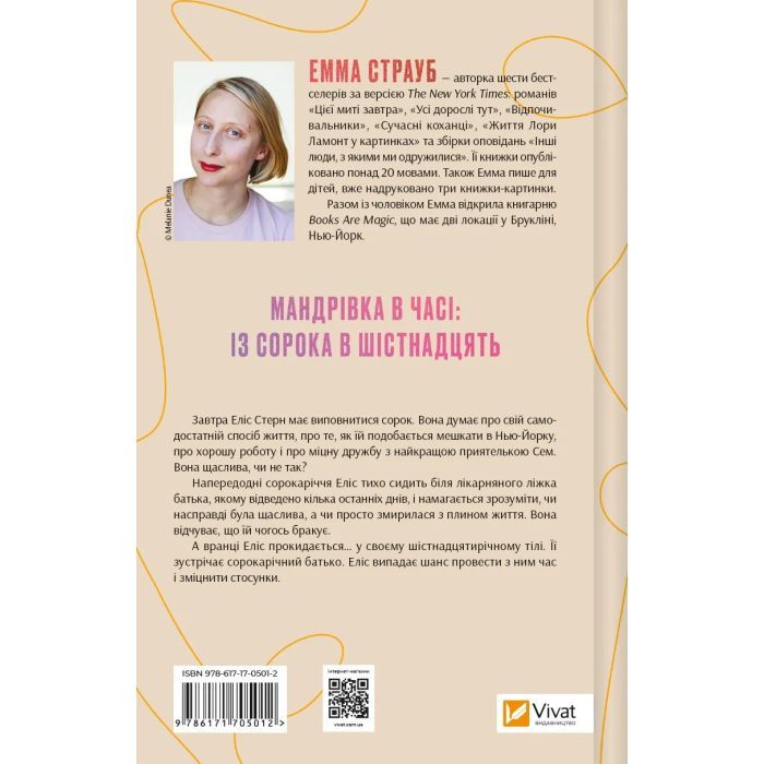 Книга Цієї миті завтра - Емма Страуб Vivat (9786171705012) изображение 2