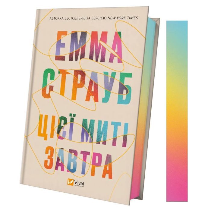 Книга Цієї миті завтра - Емма Страуб Vivat (9786171705012) изображение 3