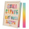 Книга Цієї миті завтра - Емма Страуб Vivat (9786171705012) изображение 3