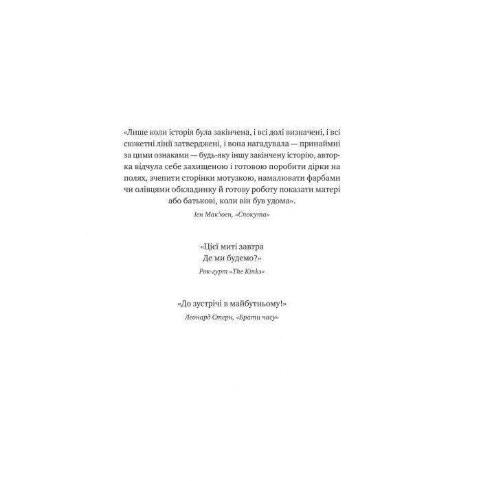 Книга Цієї миті завтра - Емма Страуб Vivat (9786171705012) изображение 4