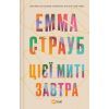 Книга Цієї миті завтра - Емма Страуб Vivat (9786171705012)