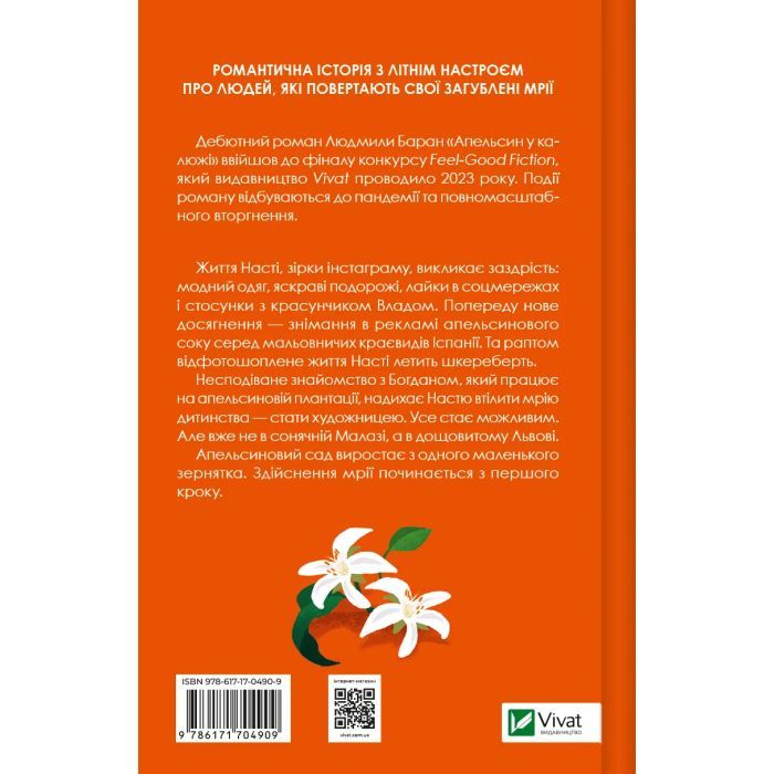 Книга Апельсин у калюжі - Людмила Баран Vivat (9786171704909) изображение 2