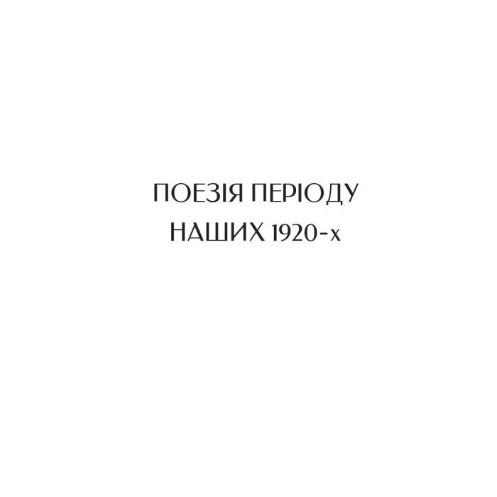 Книга Микола Бажан. Вибрані вірші Vivat (9786171706941) изображение 11
