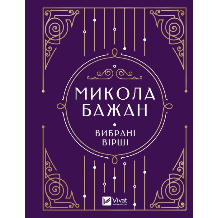 Книга Микола Бажан. Вибрані вірші Vivat (9786171706941)