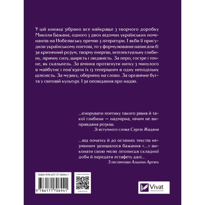 Книга Микола Бажан. Вибрані вірші Vivat (9786171706941) изображение 2