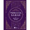 Книга Микола Бажан. Вибрані вірші Vivat (9786171706941)
