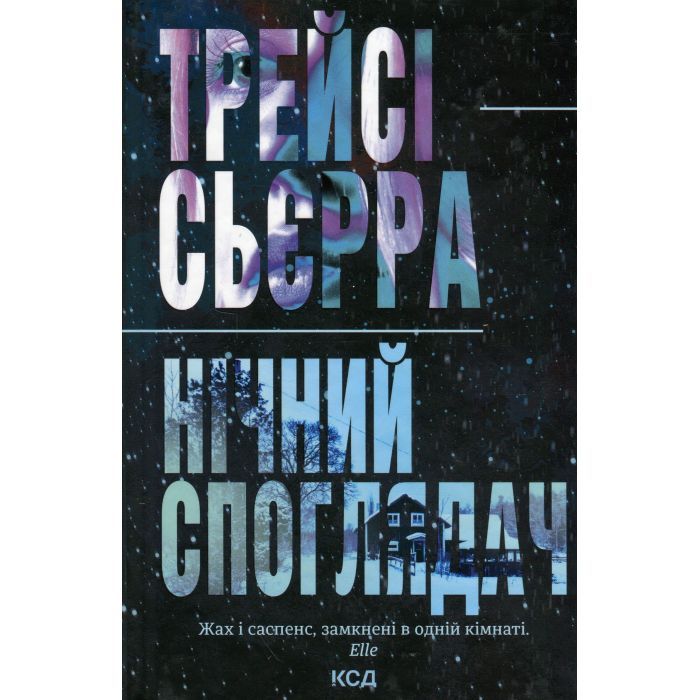 Книга Нічний споглядач - Трейсі Сьєрра КСД (9786171512245)