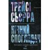 Книга Нічний споглядач - Трейсі Сьєрра КСД (9786171512245)