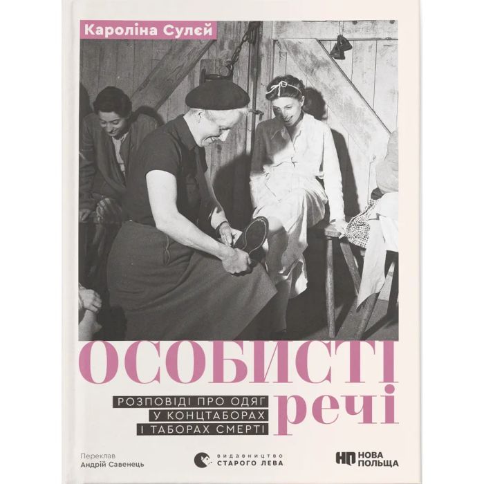 Книга Особисті речі. Розповіді про одяг у концтаборах і таборах смерті - Кароліна Сулєй Видавництво Старого Лева (9789664484036)
