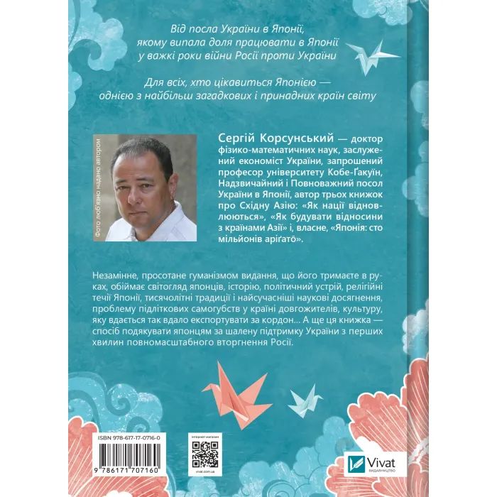 Книга Японія: сто мільйонів аріґато. Культура вдячності. Політика м'якої сили - Сергій Корсунський Vivat (9786171707160) зображення 2
