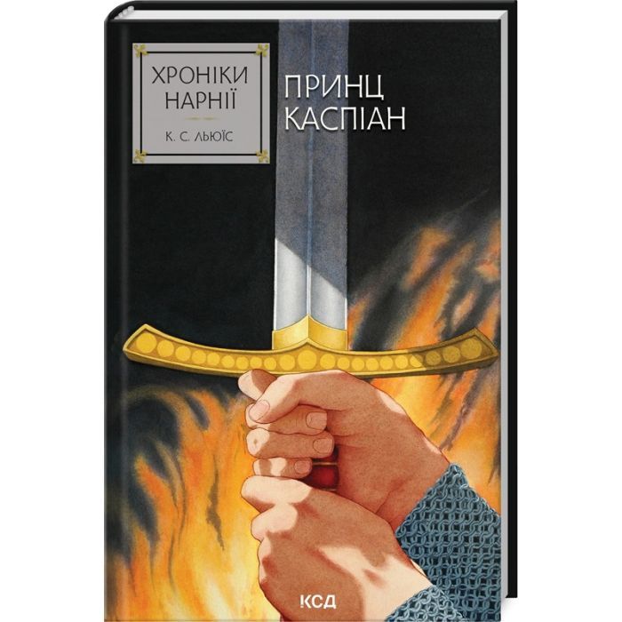 Книга Хроніки Нарнії. Принц Каспіан. Книга 4 - Клайв Стейплз Льюїс КСД (9786171512535)