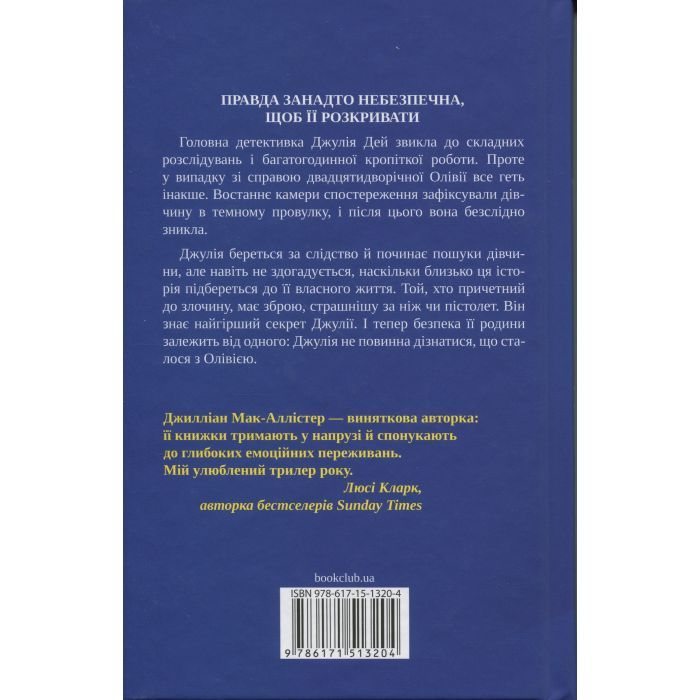 Книга Ще одна зникла безвісти - Джилліан Мак-Аллістер КСД (9786171513204) зображення 2