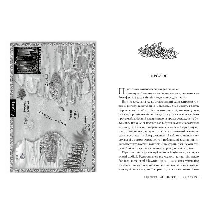 Книга Танець вогненного моря. Мусаї. Книга 2 - Е.Дж. Меллов Видавництво РМ (9786178426279) изображение 2
