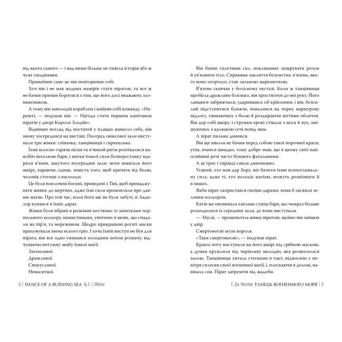 Книга Танець вогненного моря. Мусаї. Книга 2 - Е.Дж. Меллов Видавництво РМ (9786178426279) изображение 3
