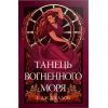 Книга Танець вогненного моря. Мусаї. Книга 2 - Е.Дж. Меллов Видавництво РМ (9786178426279)