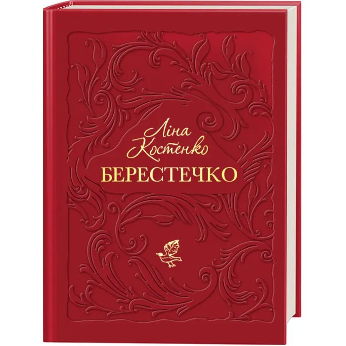 Книга Берестечко - Ліна Костенко А-ба-ба-га-ла-ма-га (9786175853832)