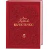 Книга Берестечко - Ліна Костенко А-ба-ба-га-ла-ма-га (9786175853832)