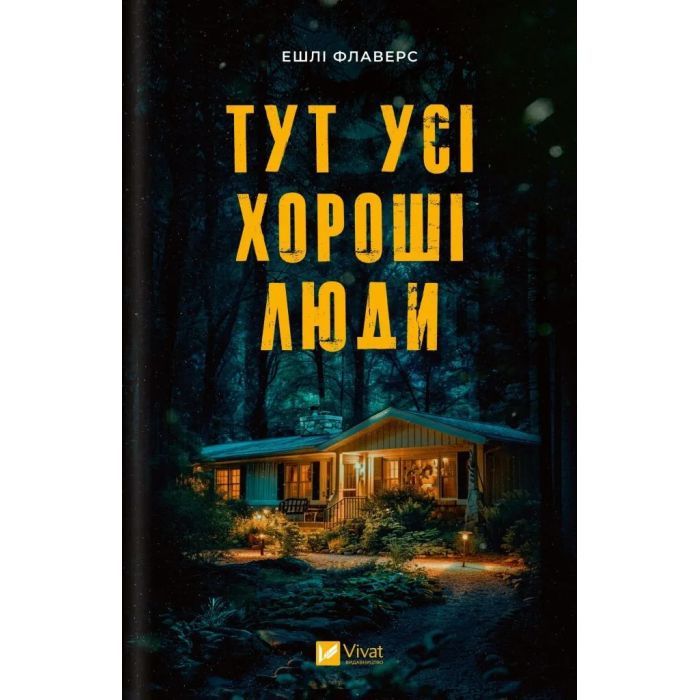 Книга Тут усі хороші люди - Ешлі Флаверс Vivat (9786171709614)