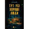 Книга Тут усі хороші люди - Ешлі Флаверс Vivat (9786171709614)