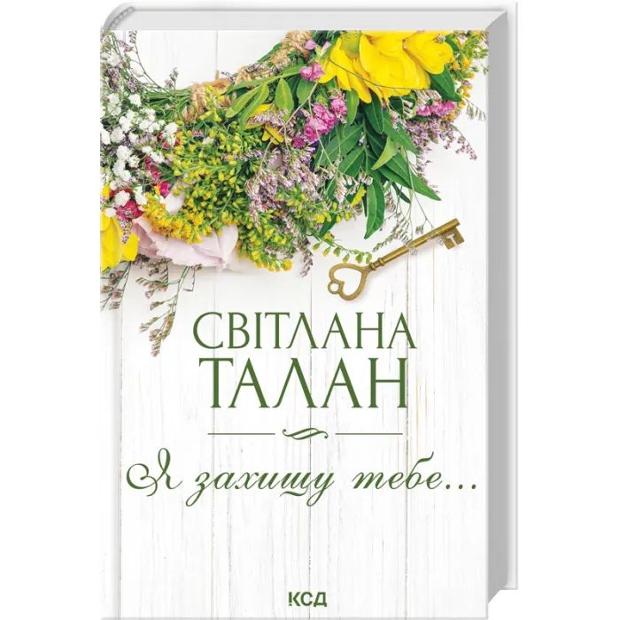 Книга Я захищу тебе... - Світлана Талан КСД (9786171514430)