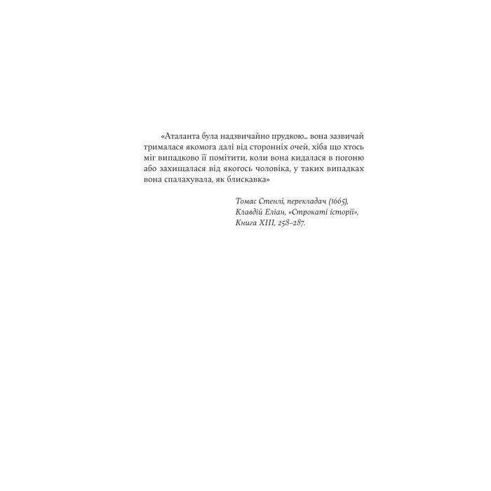 Книга Аталанта - Дженніфер Сейн Yakaboo Publishing (9786178225421) изображение 10