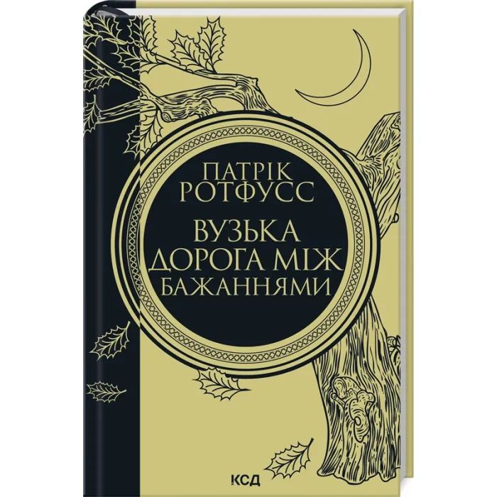 Книга Вузька дорога між бажаннями. Книга 0.6 - Патрік Ротфусс КСД (9786171516441)