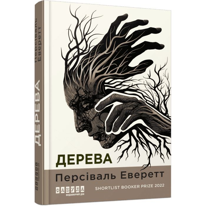 Книга Дерева - Персіваль Еверетт Фабула (9786175223307)