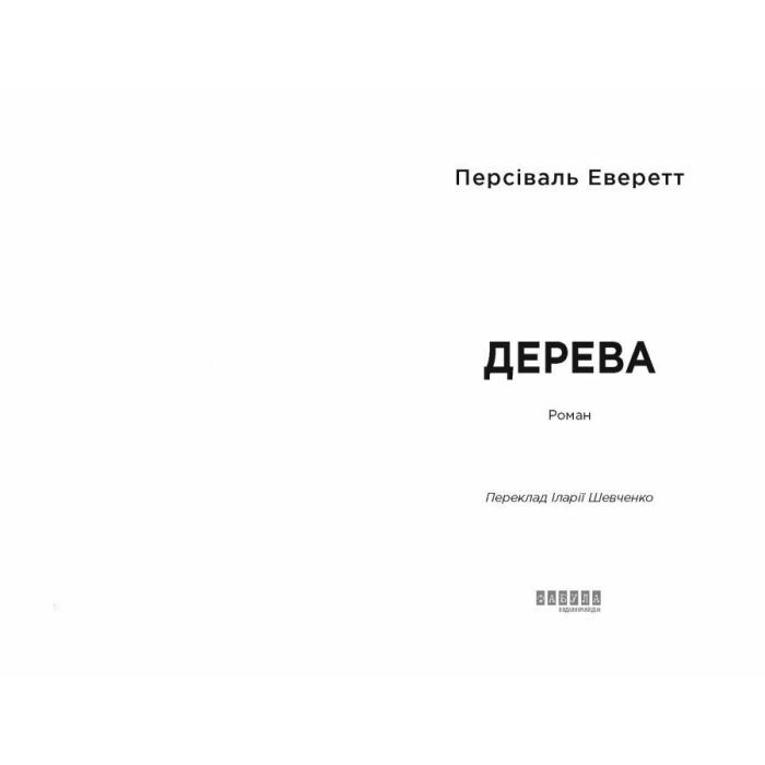 Книга Дерева - Персіваль Еверетт Фабула (9786175223307) зображення 2