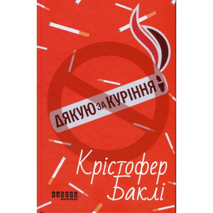Книга Дякую за куріння - Кристофер Баклі Фабула (9786175221181)