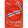 Книга Дякую за куріння - Кристофер Баклі Фабула (9786175221181)