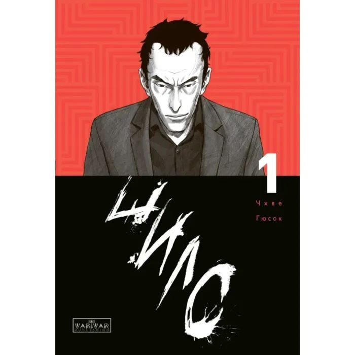 Комикс Шило. Том 1 - Чхве Ґюсок Varvar Publishing (9786170992659)