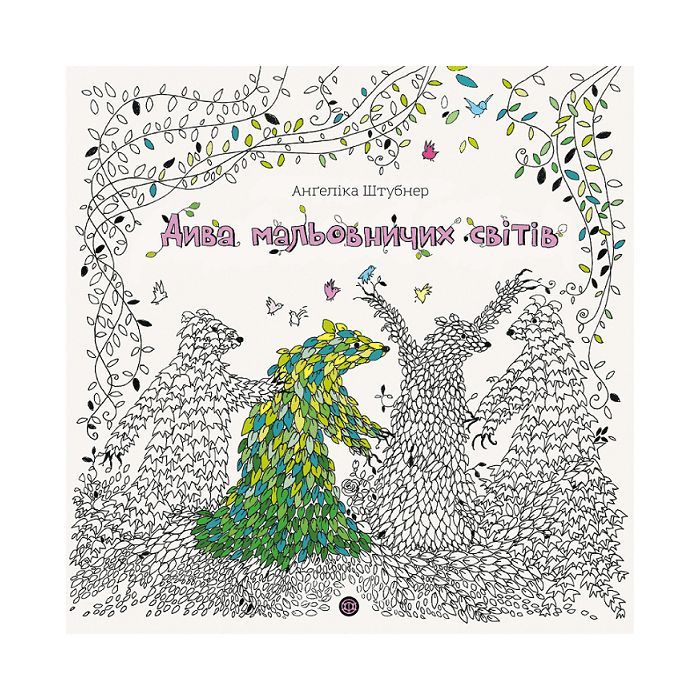 Книга Дива мальовничих світів - Анґеліка Штубнер Жорж (9786178023713)