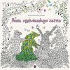 Книга Дива мальовничих світів - Анґеліка Штубнер Жорж (9786178023713)