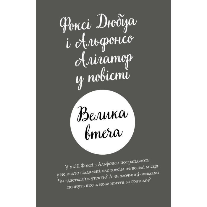 Книга Пригоди Фоксі. Велика втеча. Книга 3 - Керіл Гарт Жорж (9786178287245) зображення 10