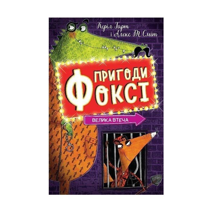 Книга Пригоди Фоксі. Велика втеча. Книга 3 - Керіл Гарт Жорж (9786178287245)