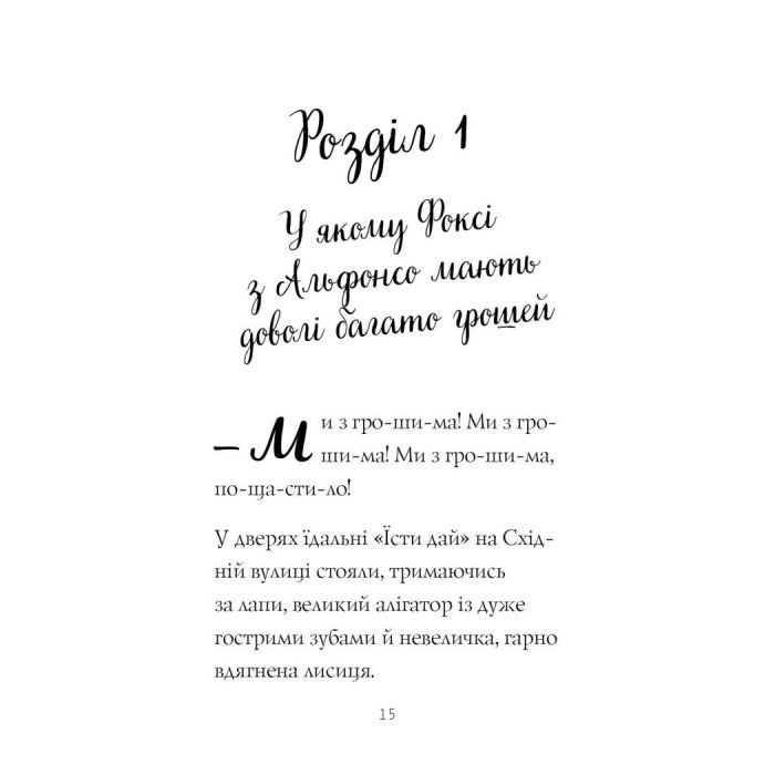 Книга Пригоди Фоксі. Велика втеча. Книга 3 - Керіл Гарт Жорж (9786178287245) зображення 5