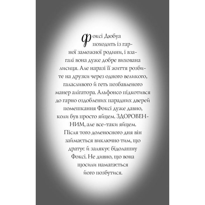 Книга Пригоди Фоксі. Велика втеча. Книга 3 - Керіл Гарт Жорж (9786178287245) зображення 9