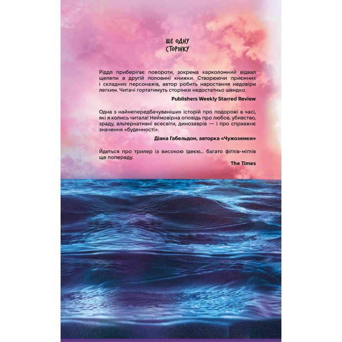 Книга Загублені у часі - А. Дж. Ріддл Ще одну сторінку (9786175225370) изображение 2