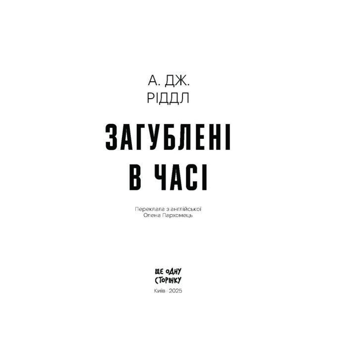 Книга Загублені у часі - А. Дж. Ріддл Ще одну сторінку (9786175225370) изображение 3