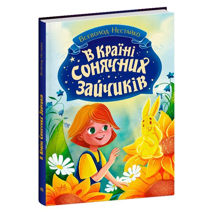 Книга В Країні Сонячних Зайчиків - Всеволод Нестайко Ранок (9786170988461)