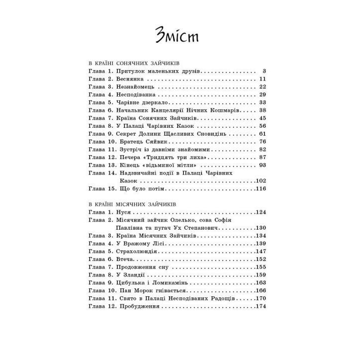 Книга В Країні Сонячних Зайчиків - Всеволод Нестайко Ранок (9786170988461) зображення 5