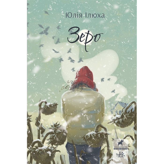 Книга Зеро - Юлія Ілюха Ранок (9786170983497)