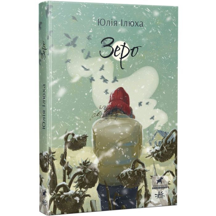 Книга Зеро - Юлія Ілюха Ранок (9786170983497) изображение 3