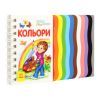 Книга Кольори. Перші кроки - Юлія Каспарова Ранок (9786170968791) изображение 3