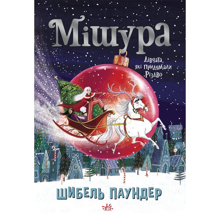 Книга Мішура. Дівчата, які придумали Різдво - Шибель Паундер Ранок (9786170974679)