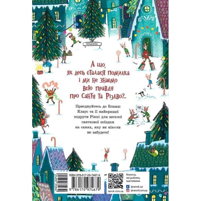 Книга Мішура. Дівчата, які придумали Різдво - Шибель Паундер Ранок (9786170974679) зображення 2