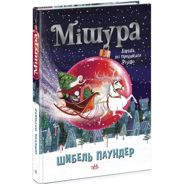 Книга Мішура. Дівчата, які придумали Різдво - Шибель Паундер Ранок (9786170974679) зображення 3